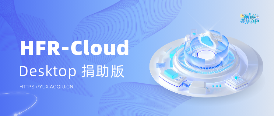 HFR-Cloud Desktop Pro 站点授权